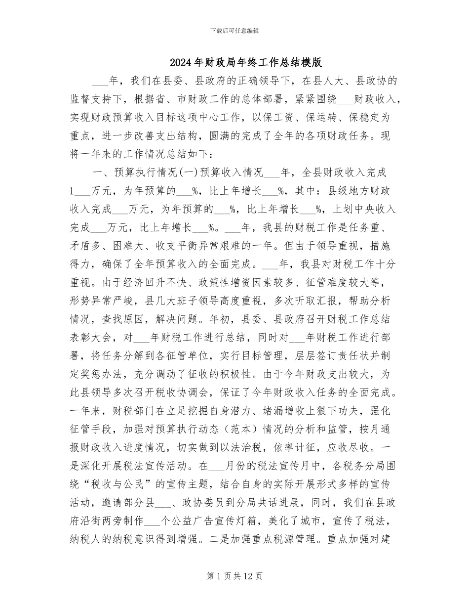 2024年财政局年终工作总结模版_第1页