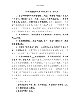 2024年财政局开展双联双帮工程工作总结