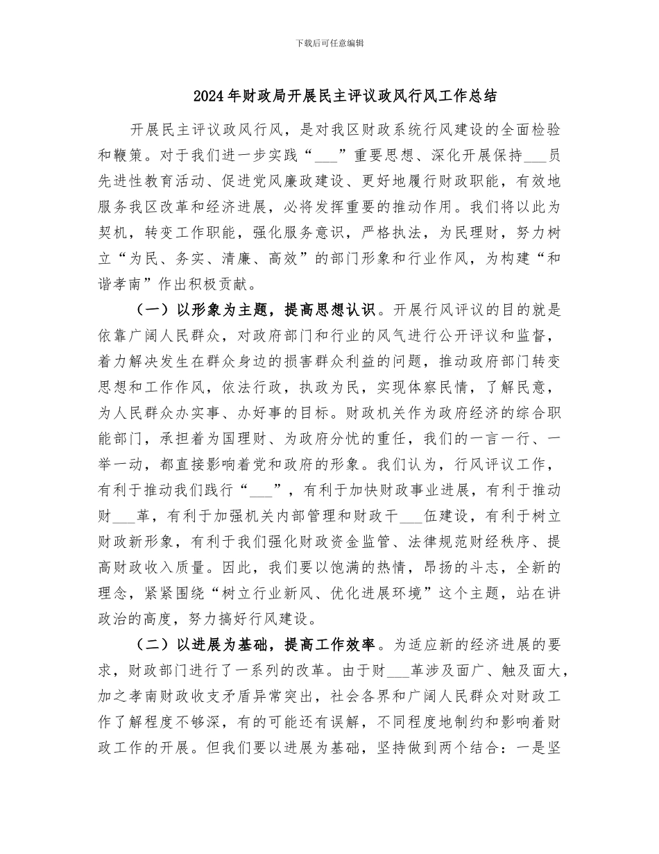 2024年财政局开展民主评议政风行风工作总结_第1页