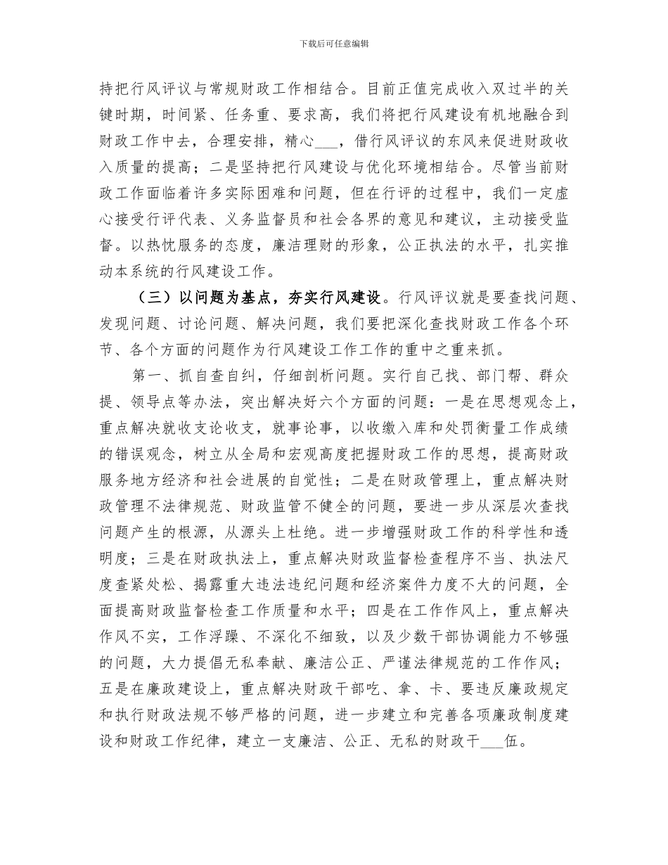 2024年财政局开展民主评议政风行风工作总结_第2页
