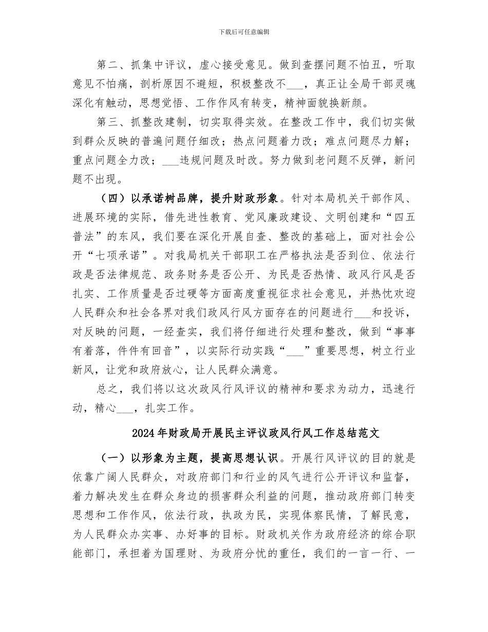 2024年财政局开展民主评议政风行风工作总结_第3页
