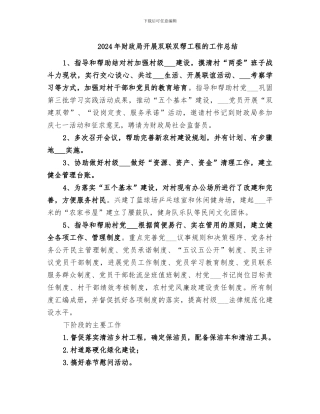 2024年财政局开展双联双帮工程的工作总结