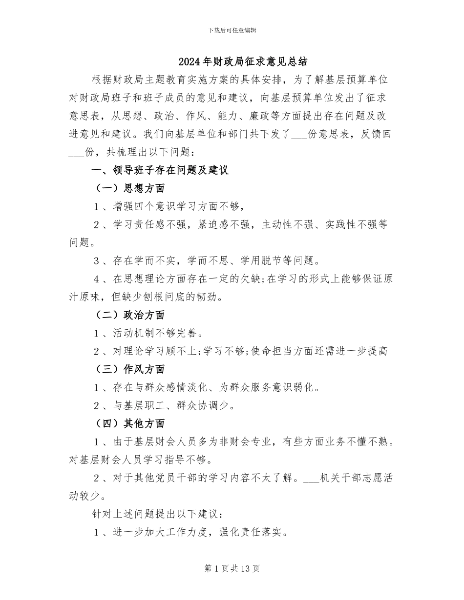 2024年财政局征求意见总结_第1页