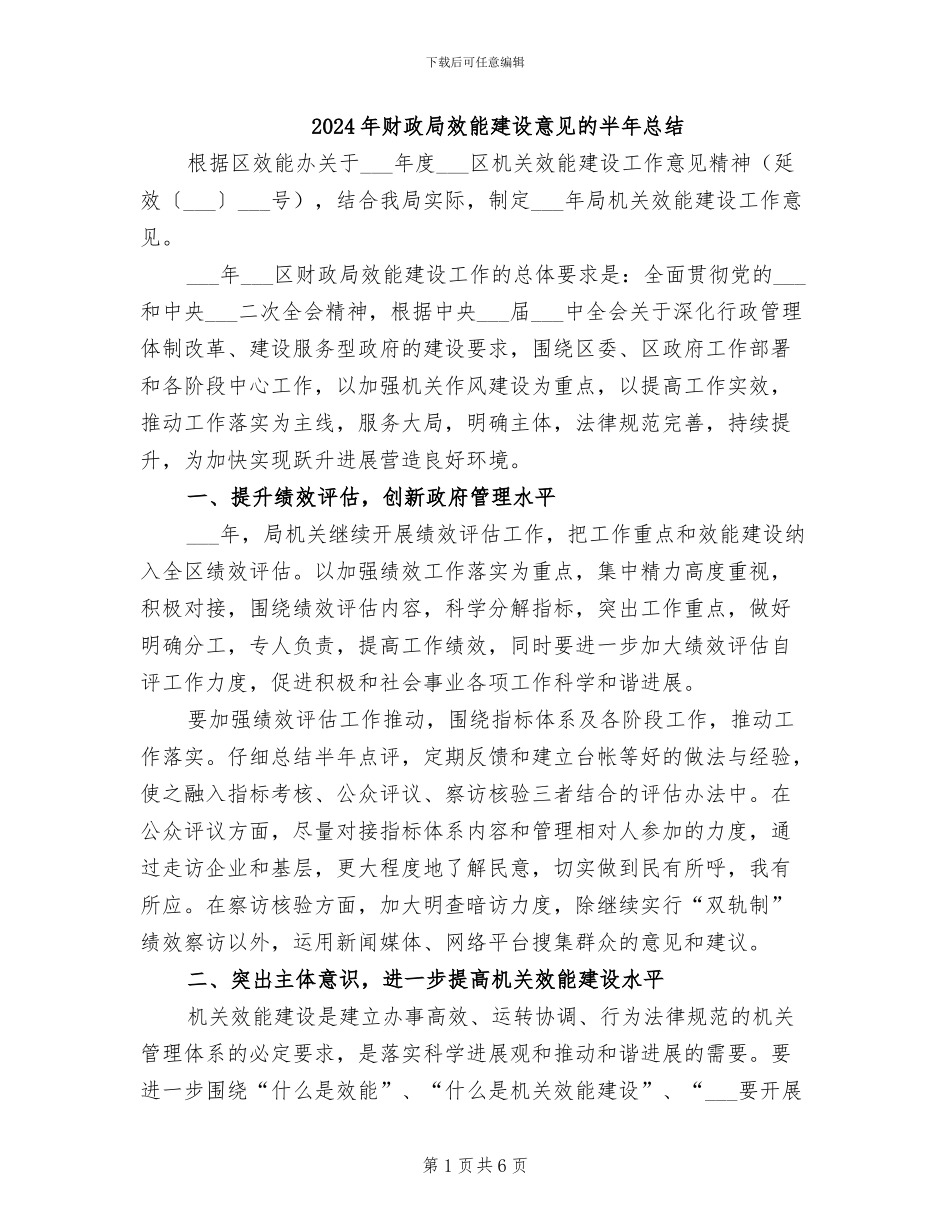 2024年财政局效能建设意见的半年总结_第1页