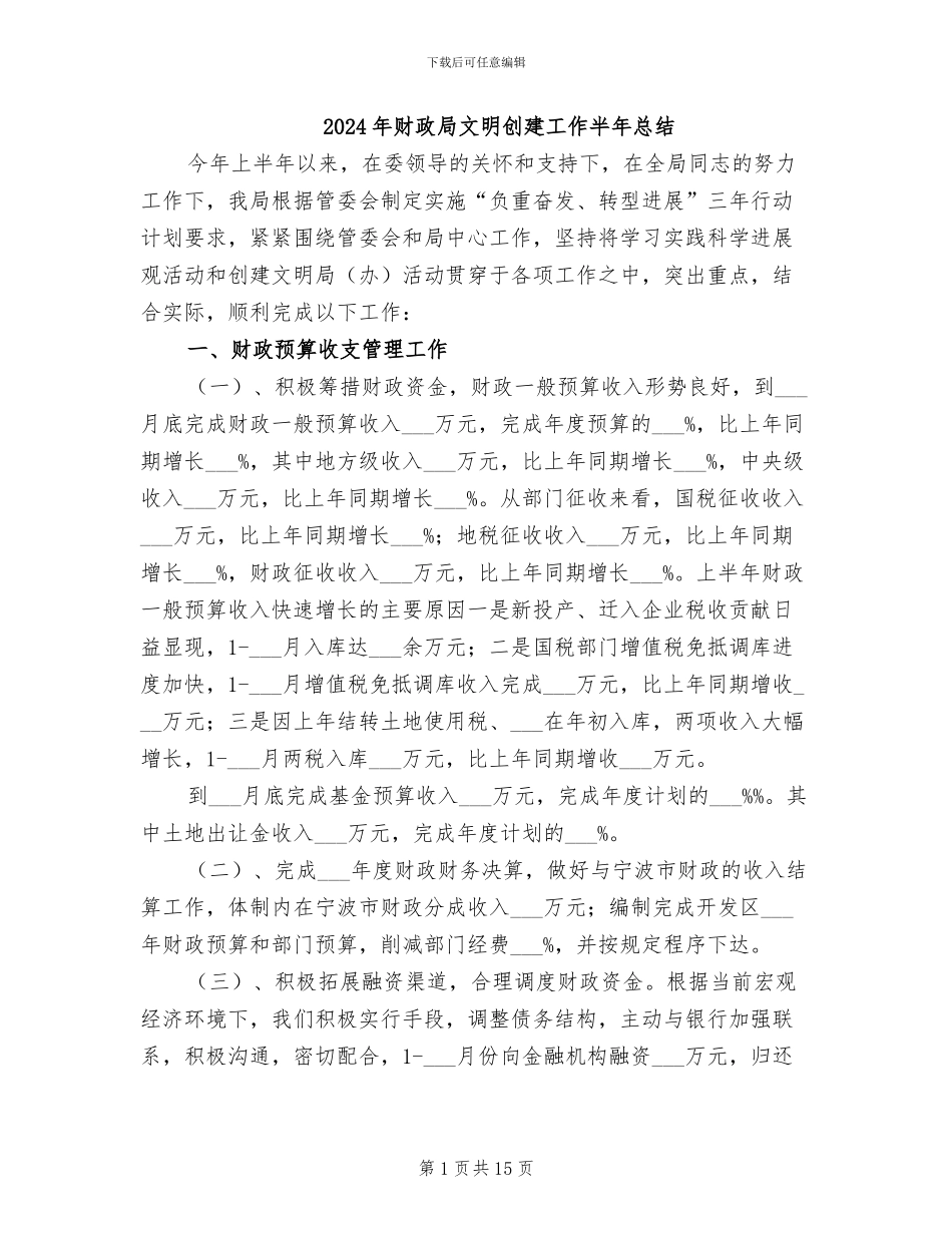 2024年财政局文明创建工作半年总结_第1页