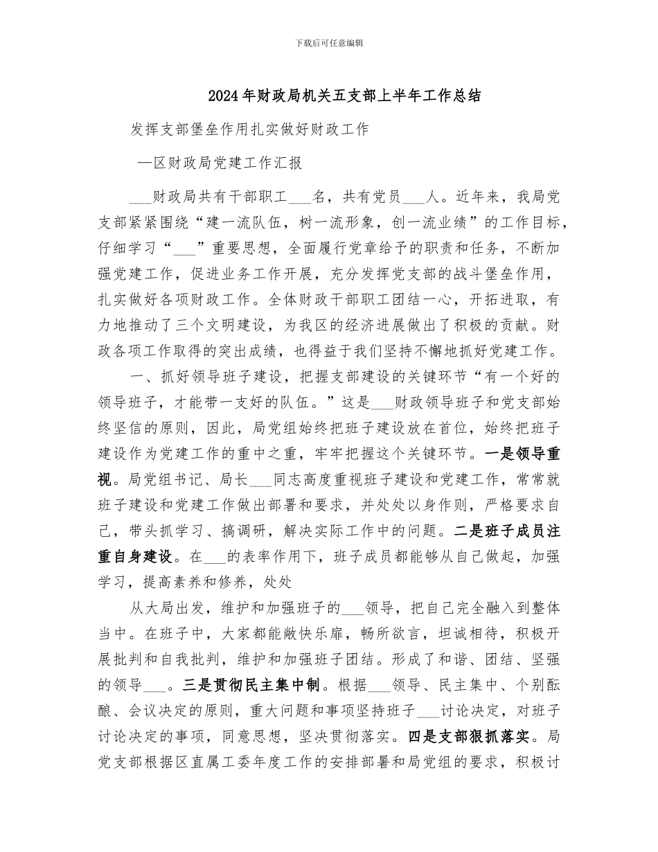 2024年财政局机关五支部上半年工作总结_第1页