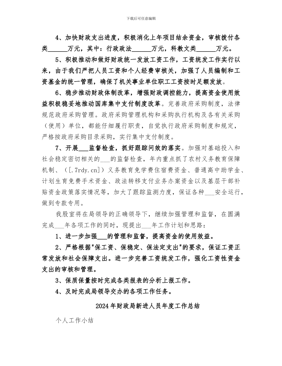 2024年财政局文行股工作总结_第2页