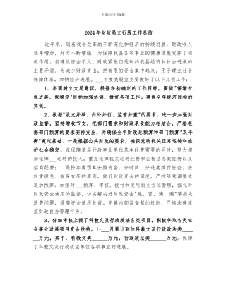 2024年财政局文行股工作总结