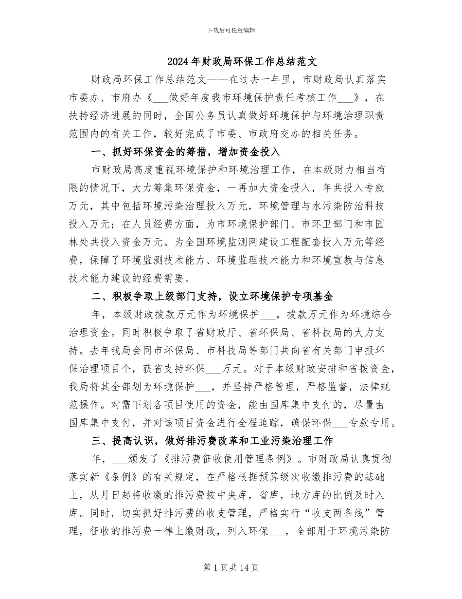 2024年财政局环保工作总结范文_第1页