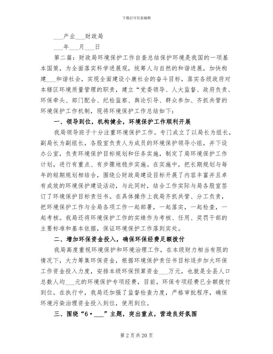 2024年财政局环境保护工作总结_第2页