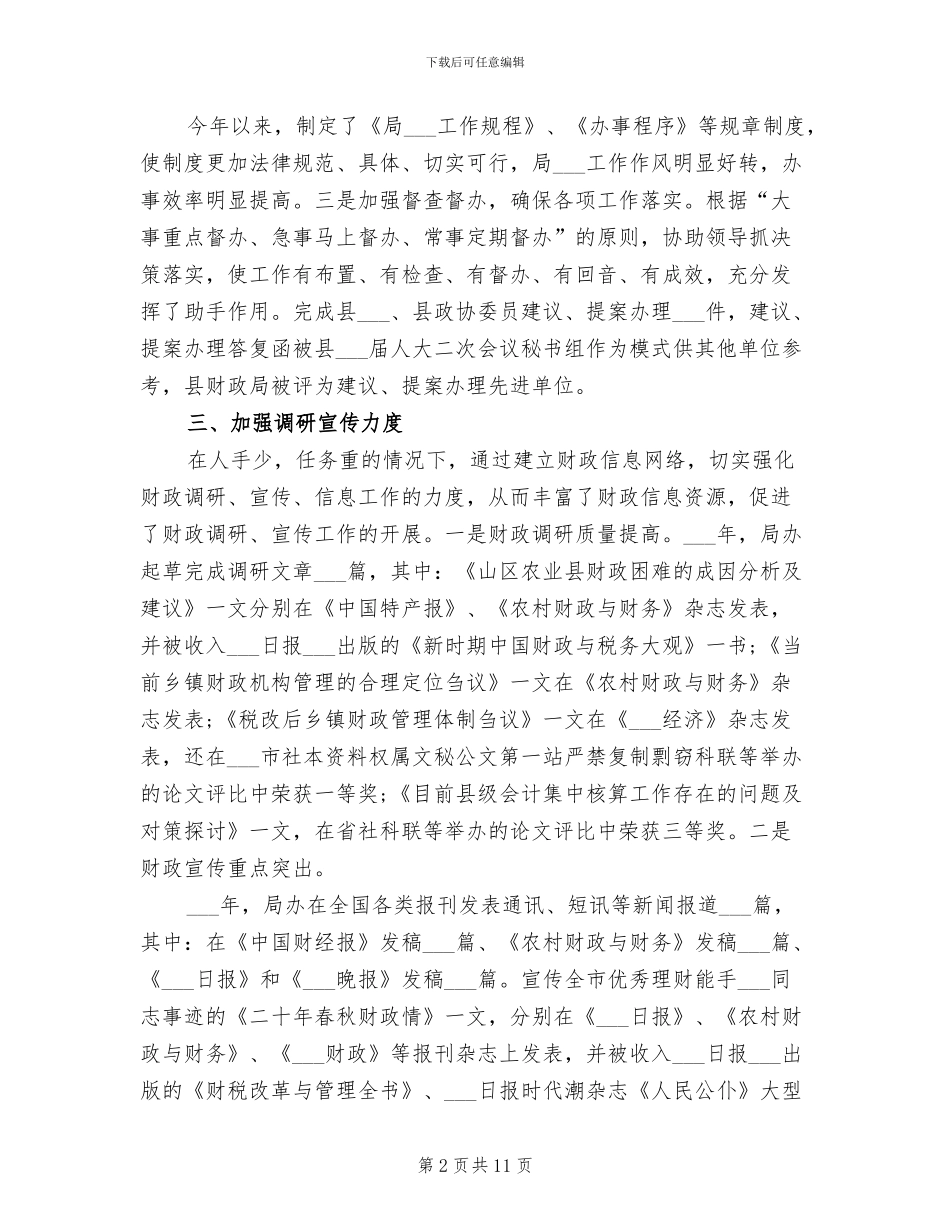 2024年财政局的办公室工作总结_第2页