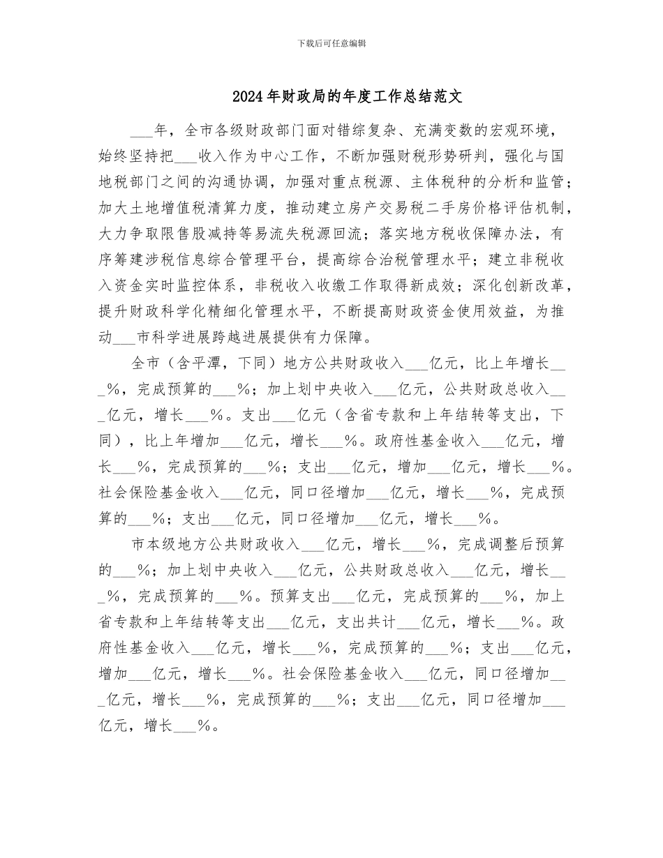 2024年财政局的年度工作总结范文_第1页