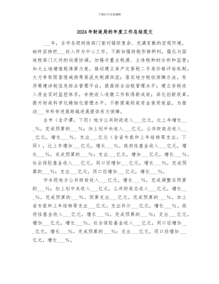 2024年财政局的年度工作总结范文