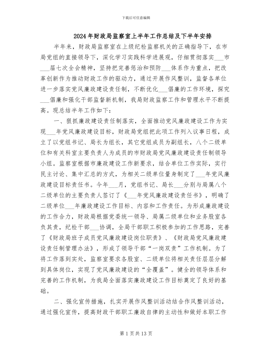 2024年财政局监察室上半年工作总结及下半年安排_第1页