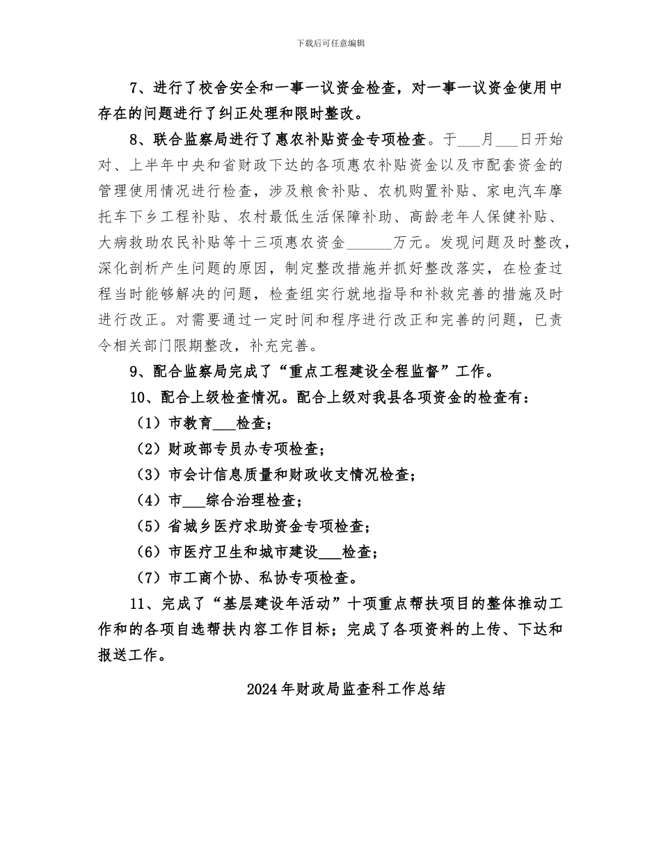 2024年财政局监察股工作总结_第2页