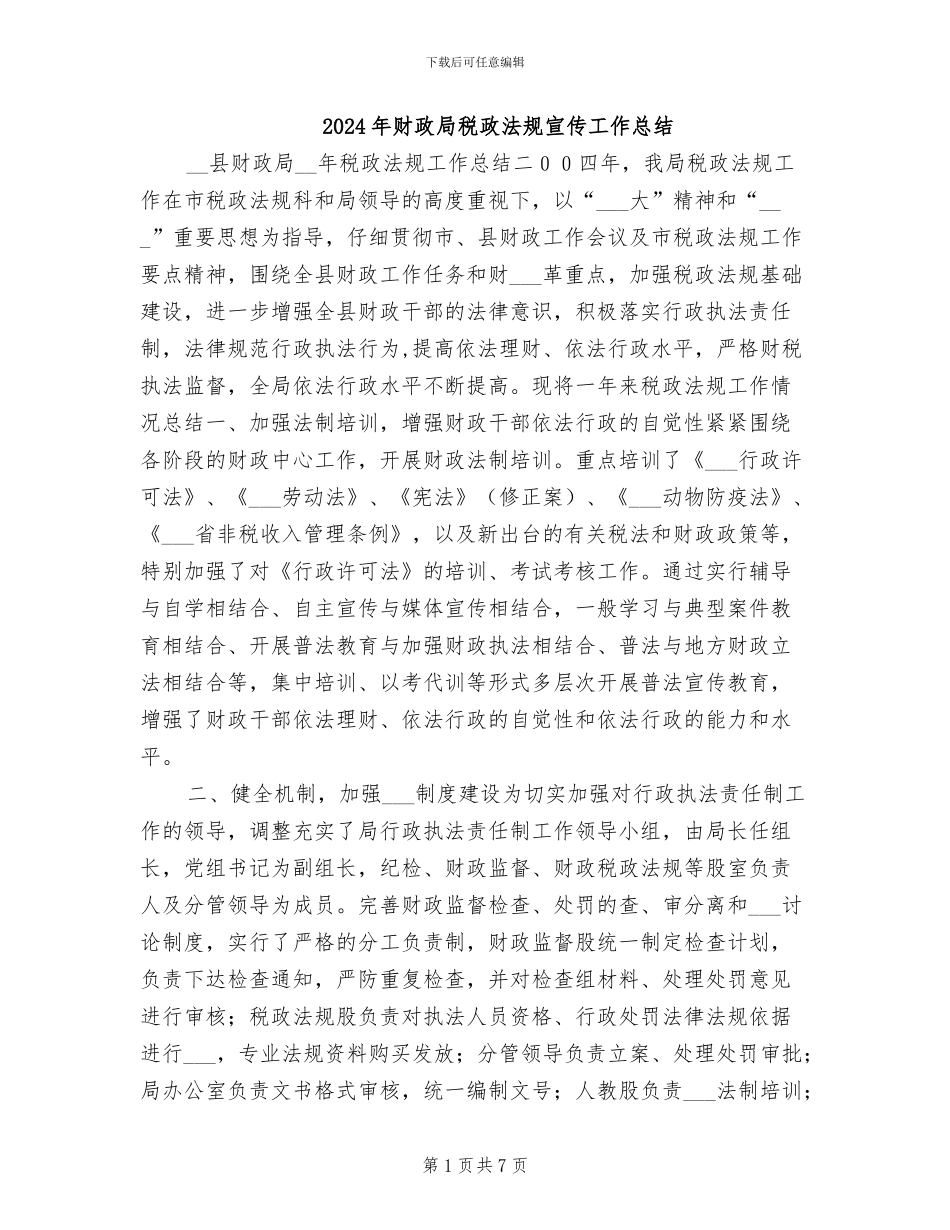2024年财政局税政法规宣传工作总结_第1页