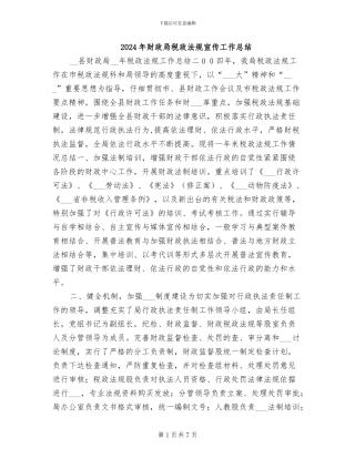 2024年财政局税政法规宣传工作总结
