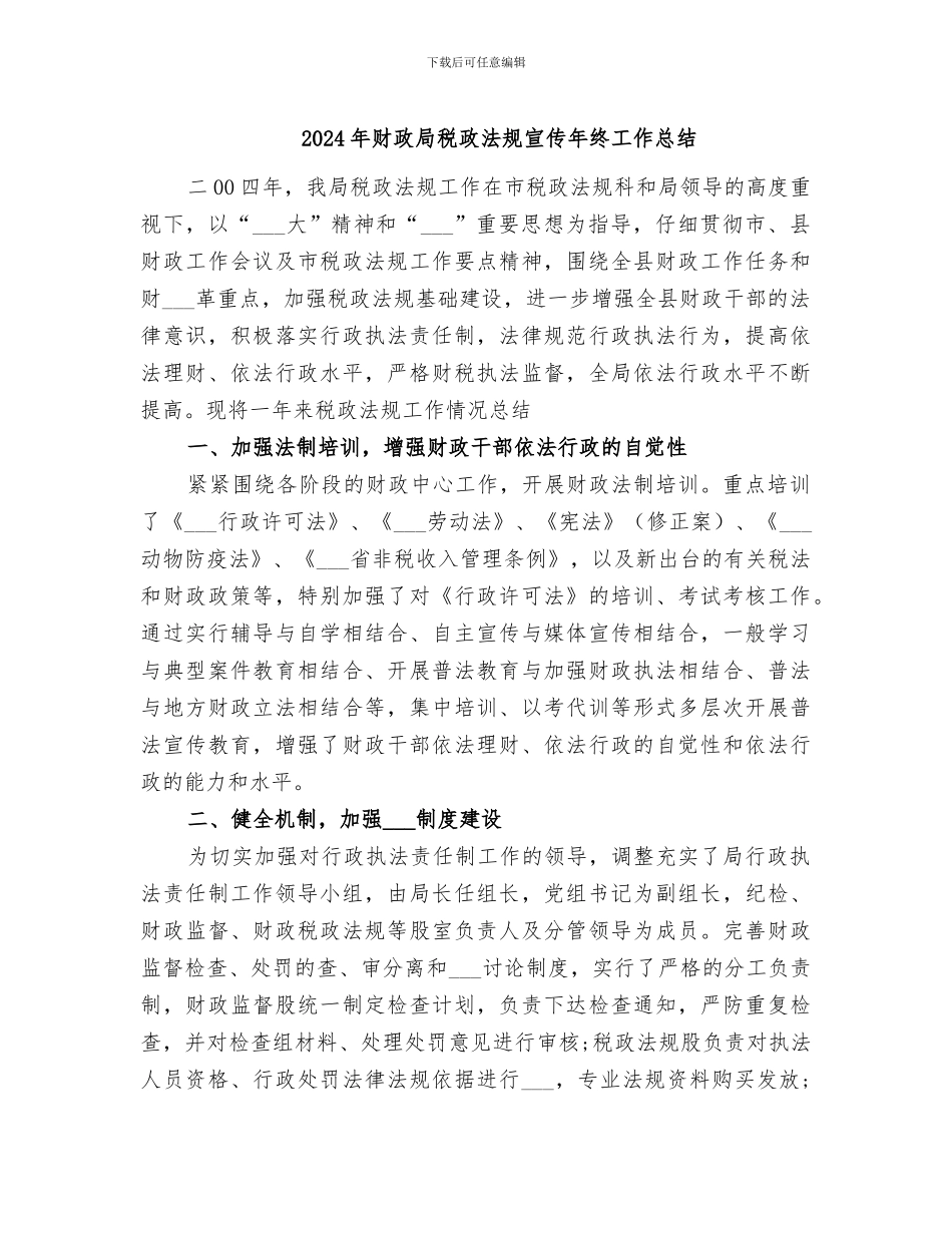 2024年财政局税政法规宣传年终工作总结_第1页
