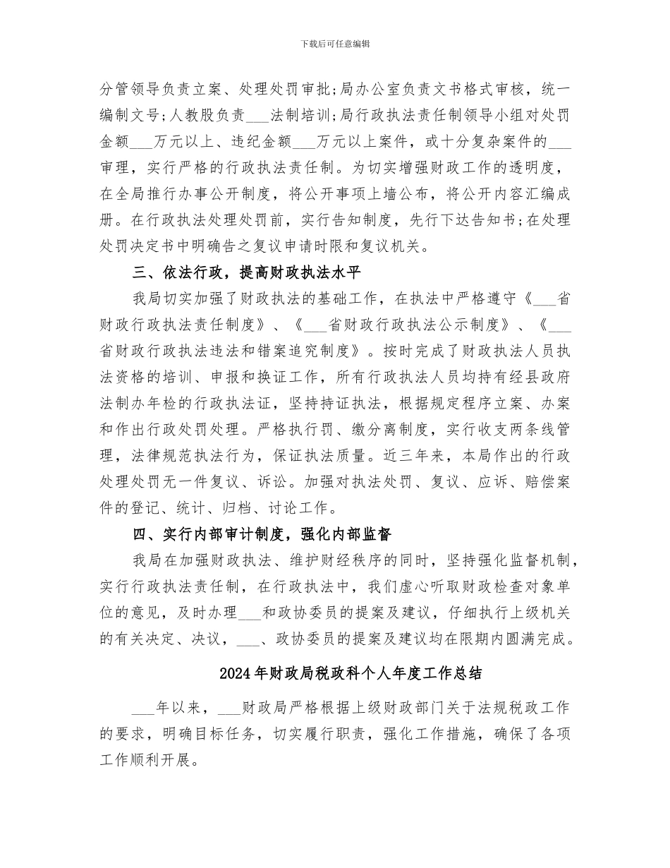 2024年财政局税政法规宣传年终工作总结_第2页