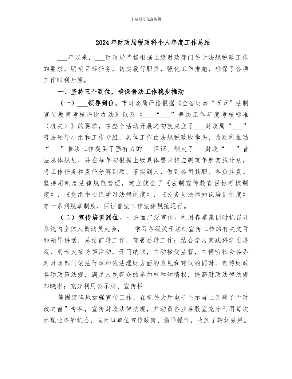 2024年财政局税政科个人年度工作总结_第1页