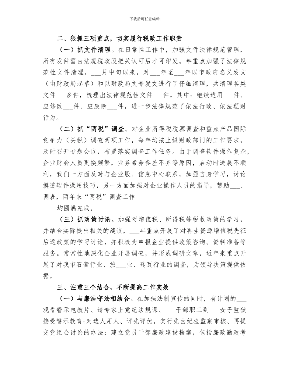 2024年财政局税政科个人年度工作总结_第3页