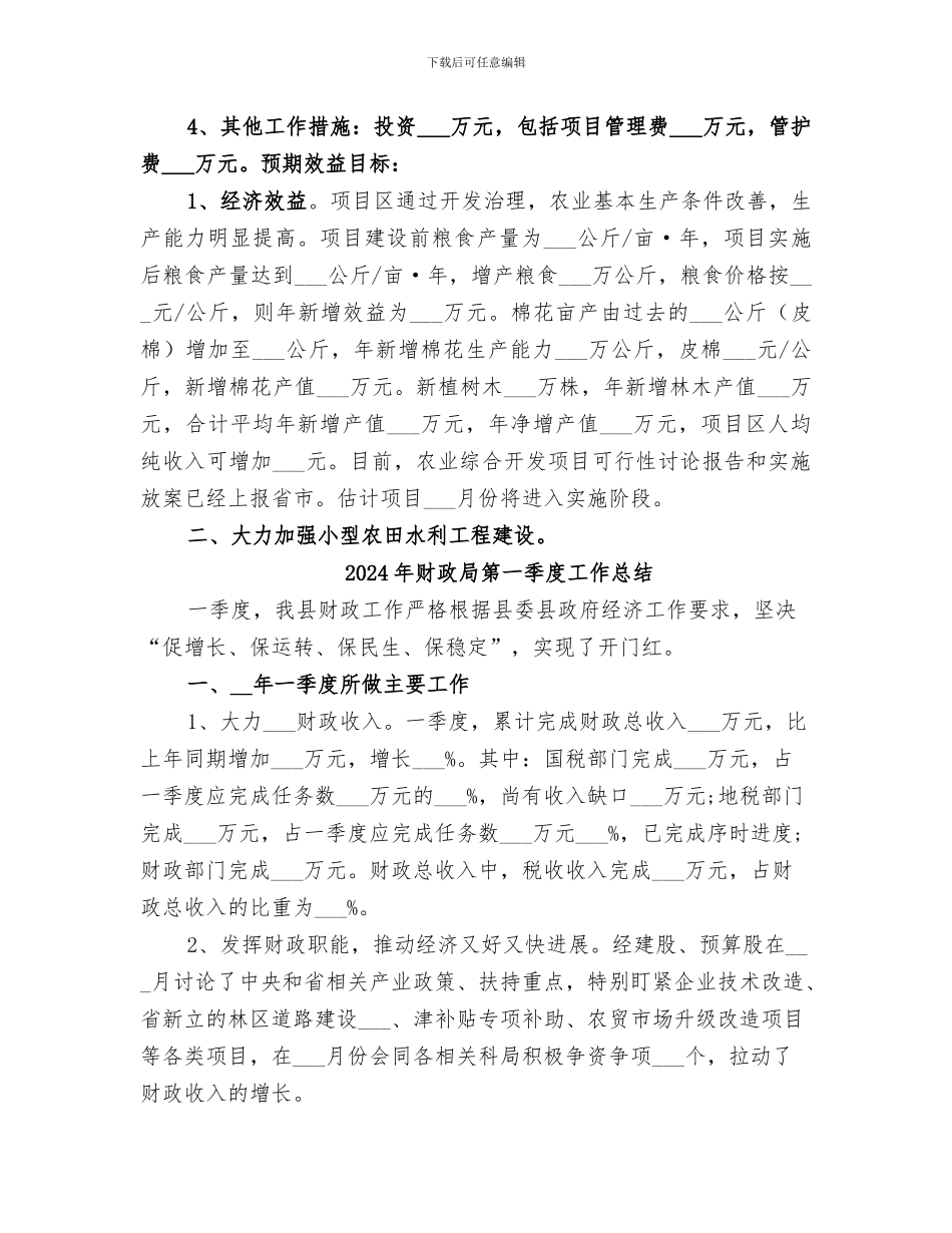 2024年财政局第一季度农业财政工作总结_第3页