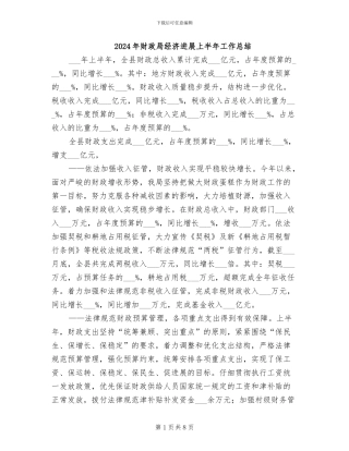 2024年财政局经济发展上半年工作总结