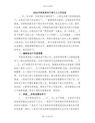 2024年财政局老干部个人工作总结