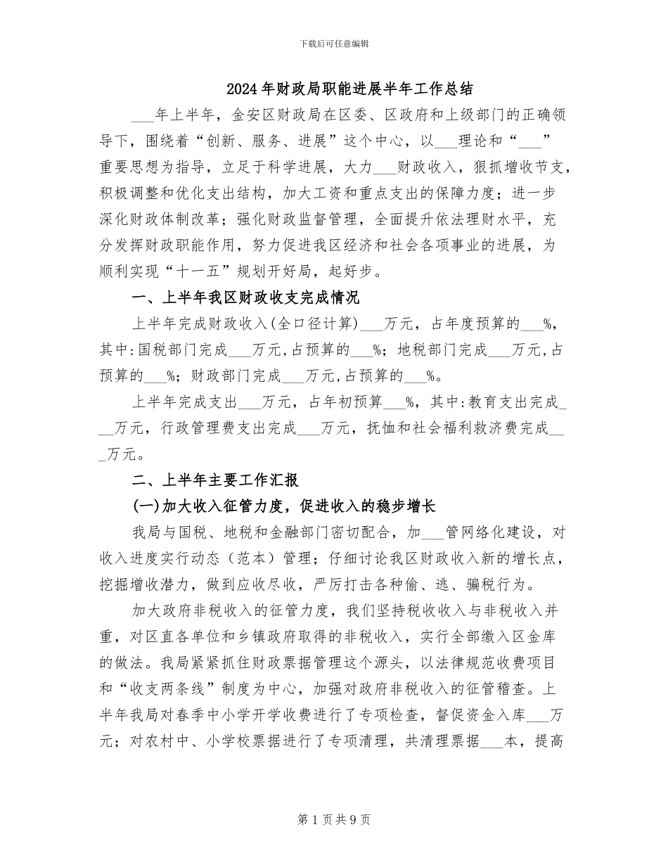 2024年财政局职能发展半年工作总结_第1页