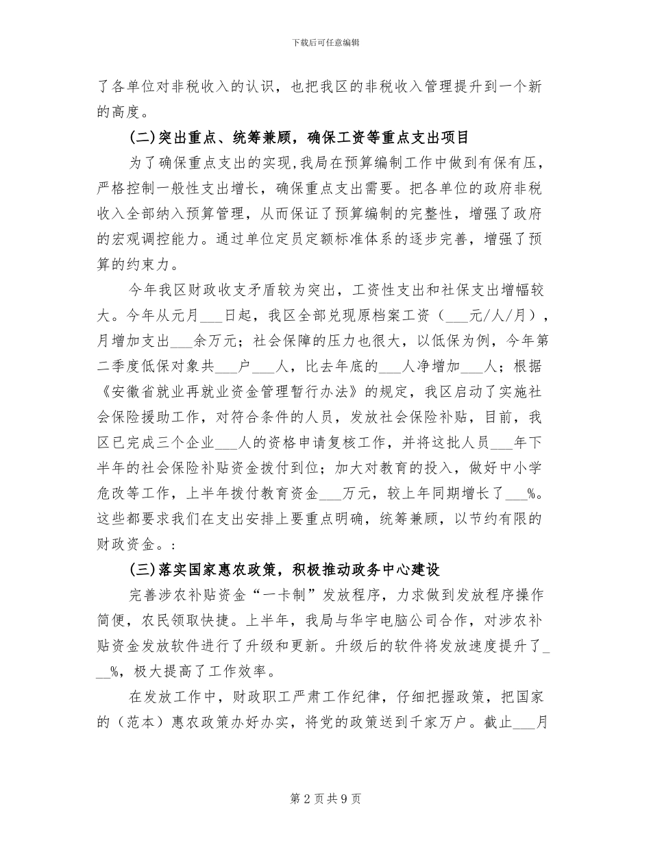 2024年财政局职能发展半年工作总结_第2页