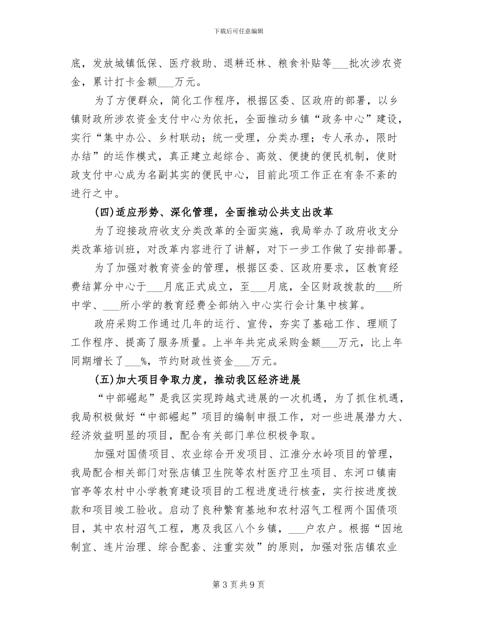 2024年财政局职能发展半年工作总结_第3页