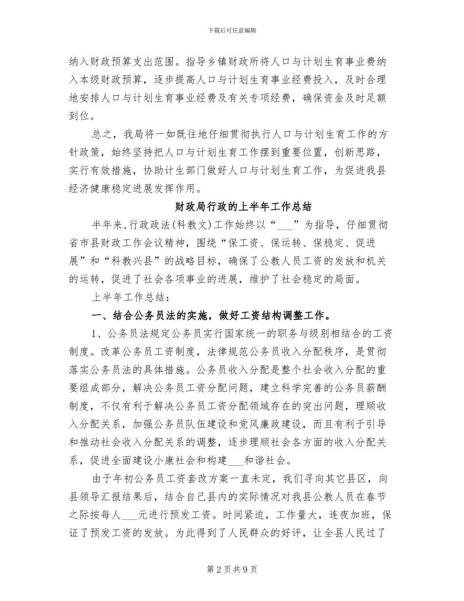 2024年财政局落实计生工作半年总结_第2页