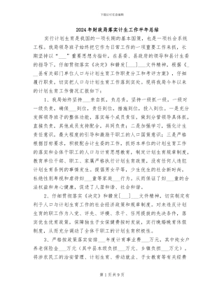 2024年财政局落实计生工作半年总结