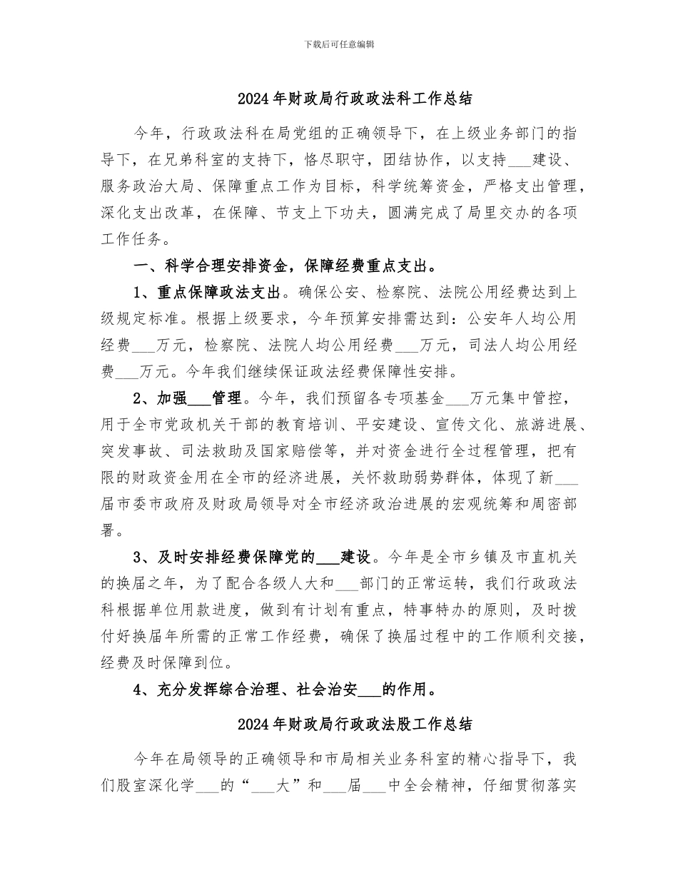 2024年财政局行政政法科工作总结_第1页