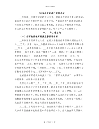 2024年财政局行财科总结