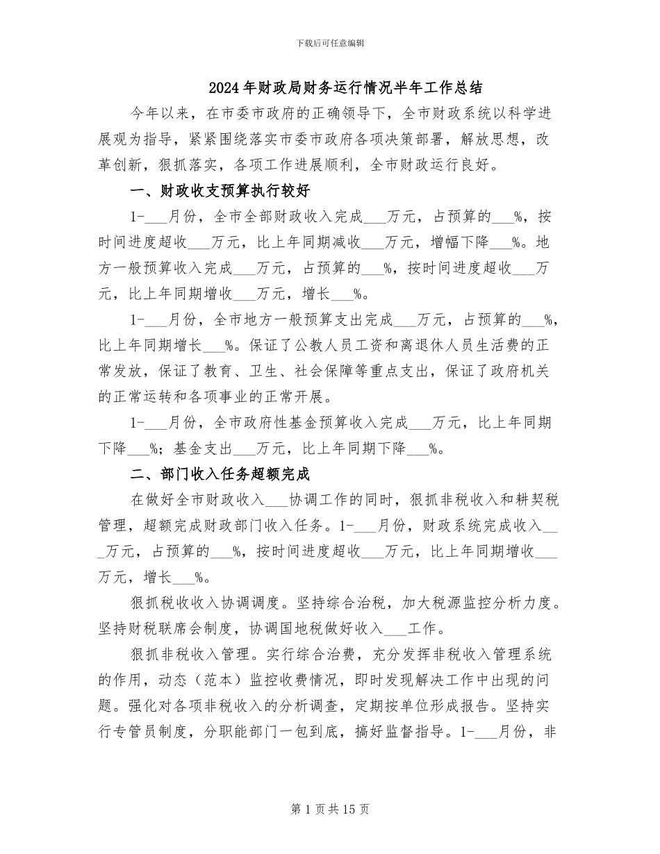 2024年财政局财务运行情况半年工作总结_第1页