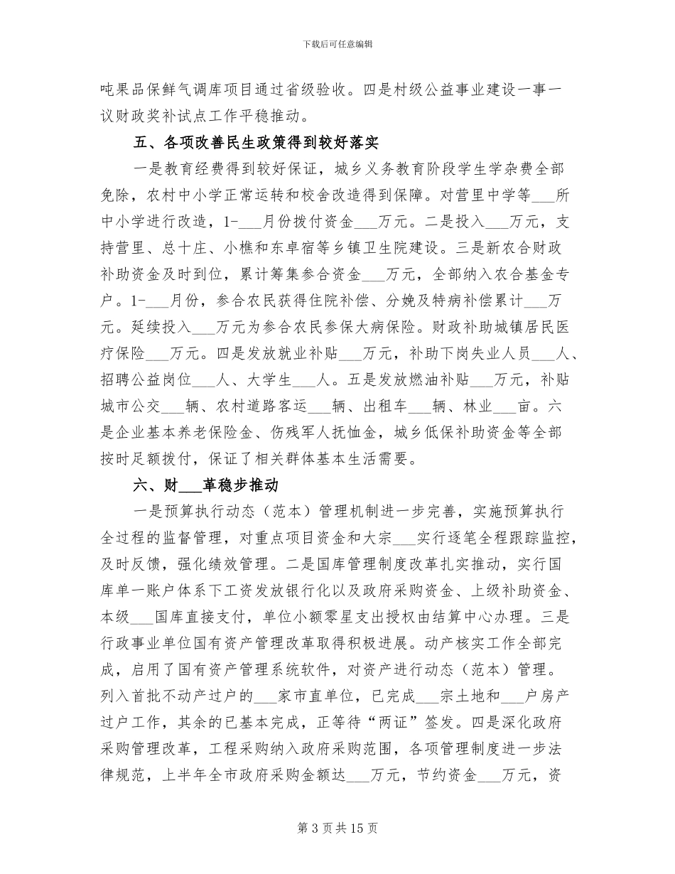 2024年财政局财务运行情况半年工作总结_第3页