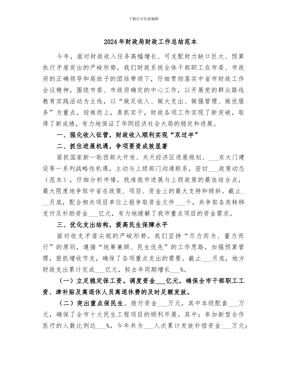 2024年财政局财政工作总结范本_第1页