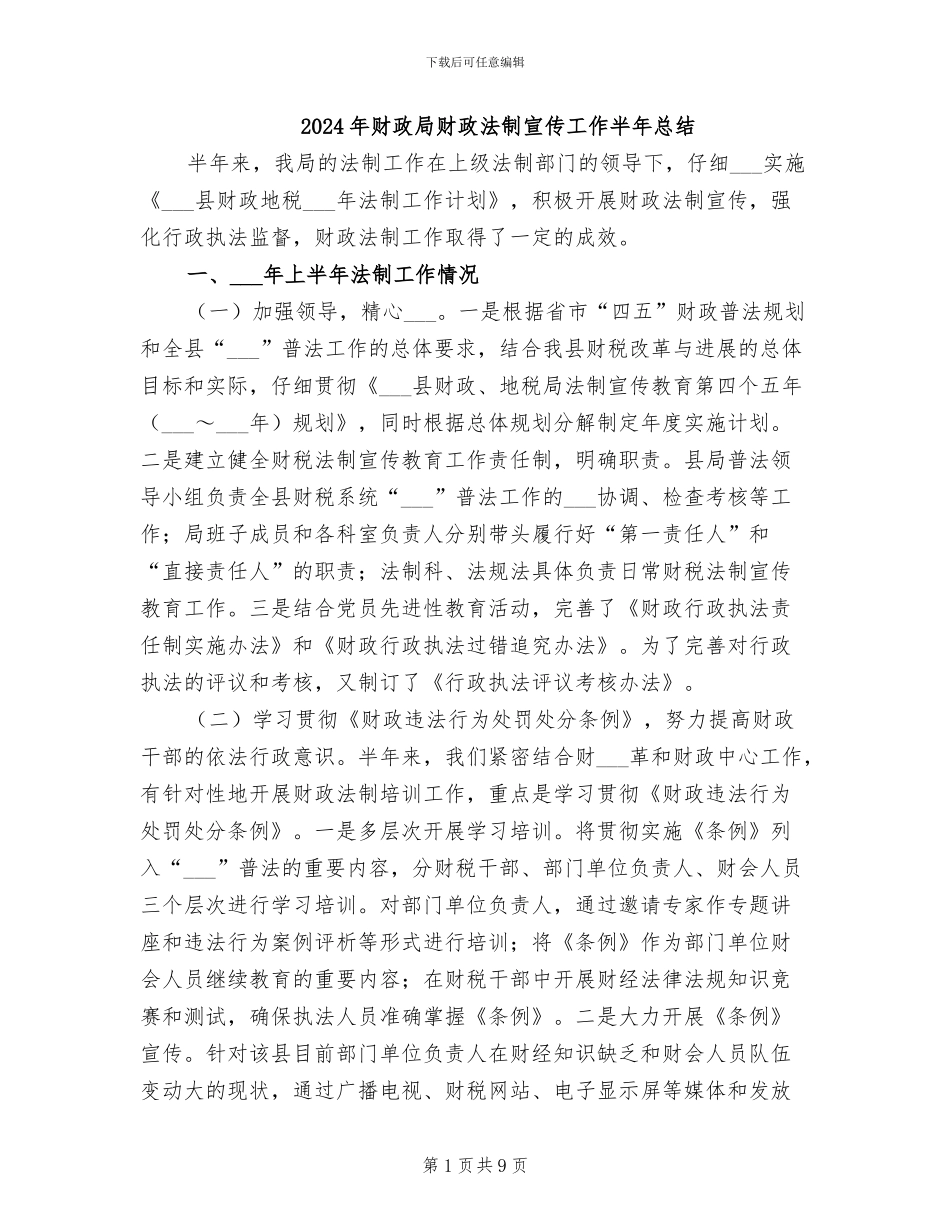2024年财政局财政法制宣传工作半年总结_第1页