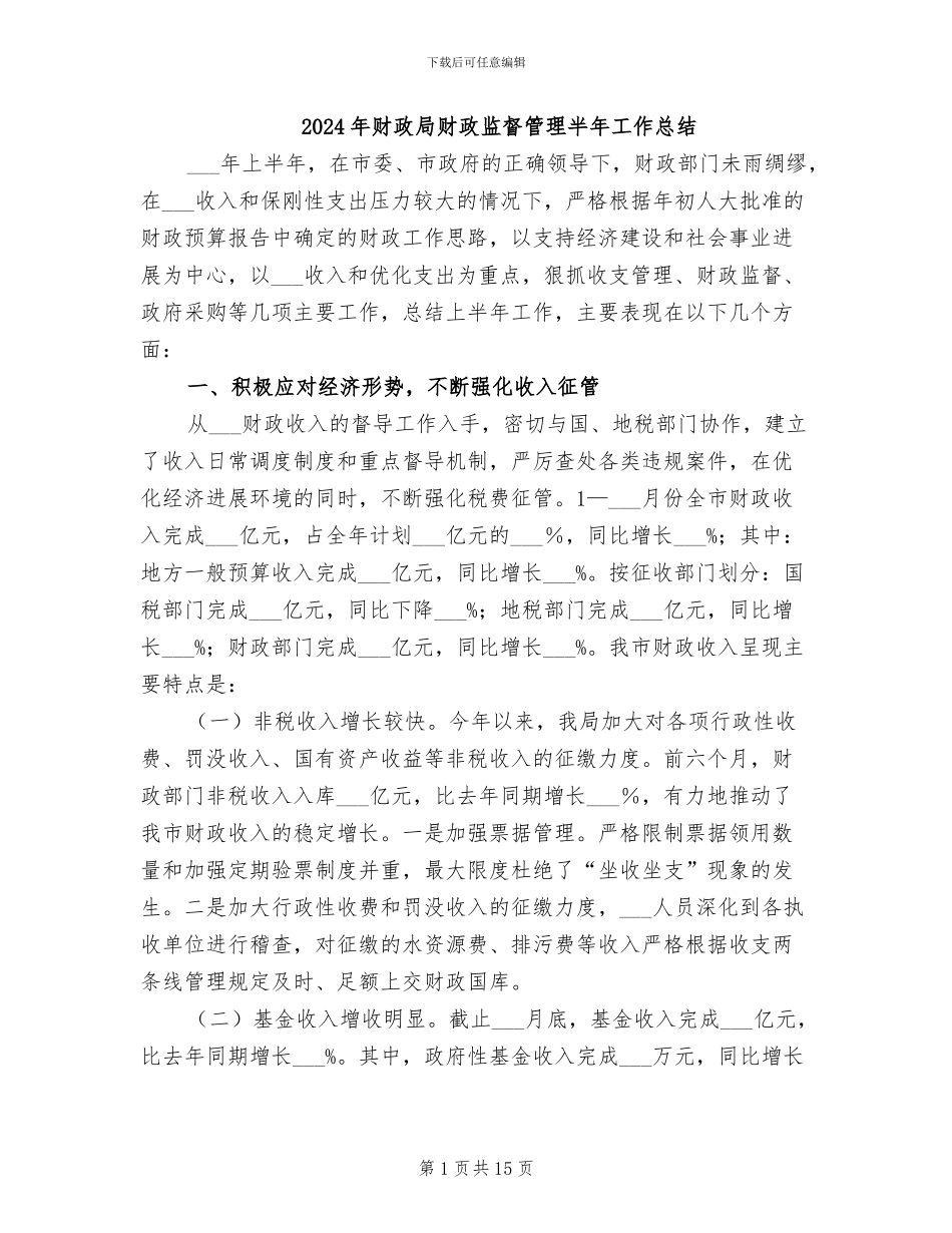 2024年财政局财政监督管理半年工作总结_第1页