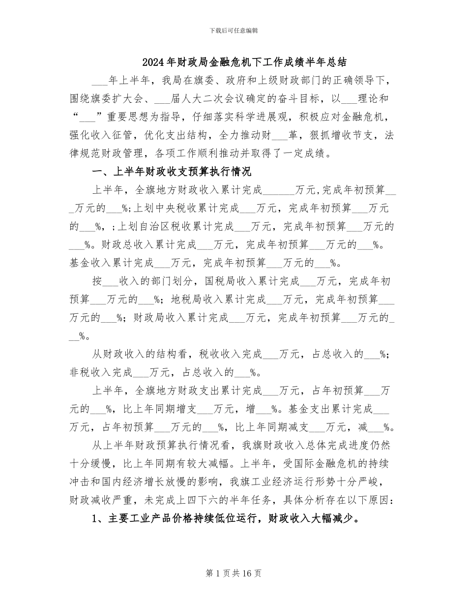 2024年财政局金融危机下工作成绩半年总结_第1页