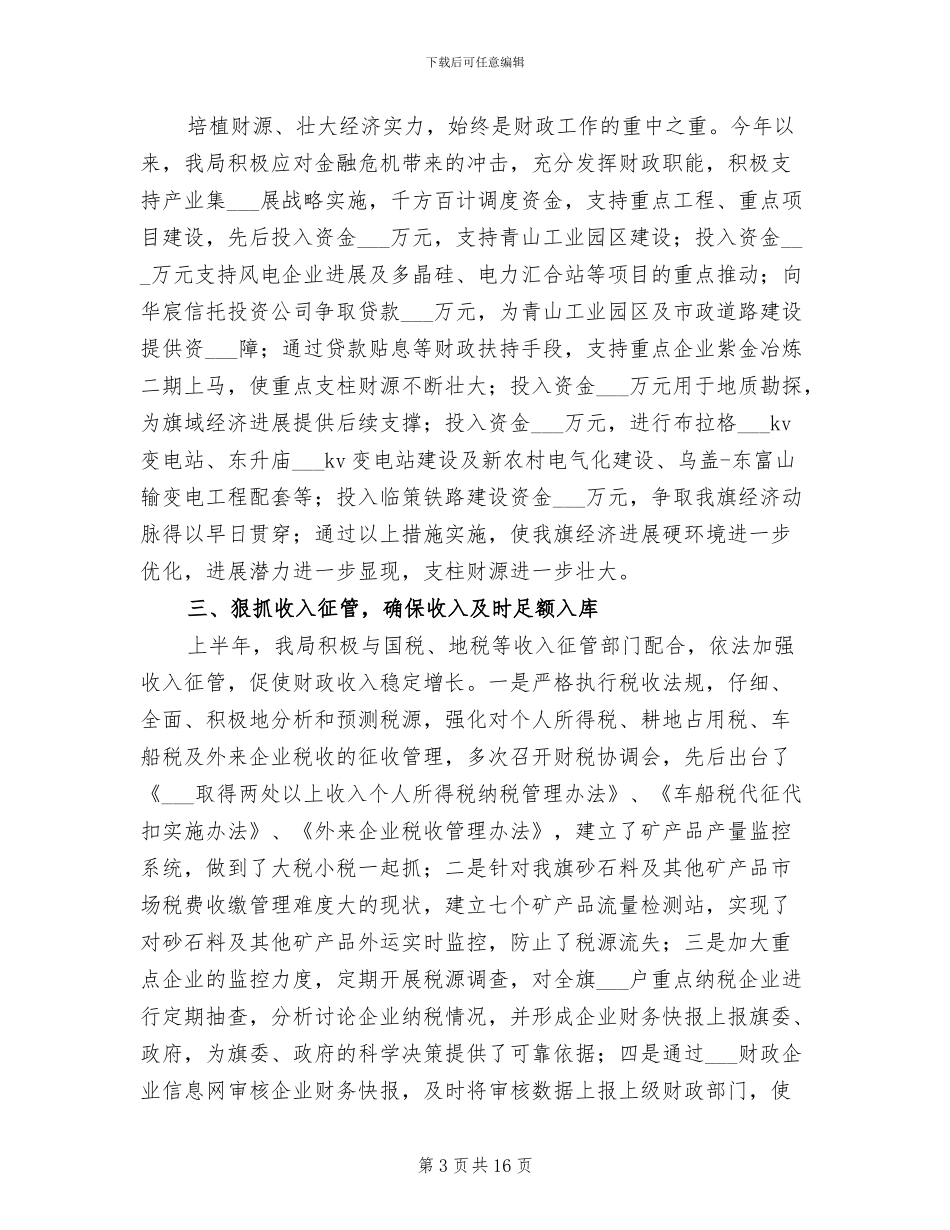 2024年财政局金融危机下工作成绩半年总结_第3页