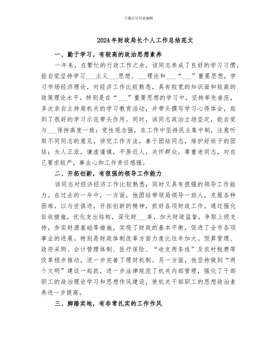 2024年财政局长个人工作总结范文_第1页