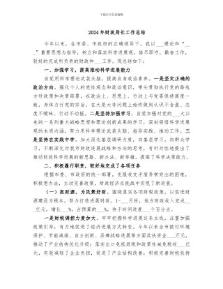 2024年财政局长工作总结
