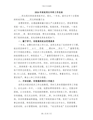 2024年财政局长年终工作总结