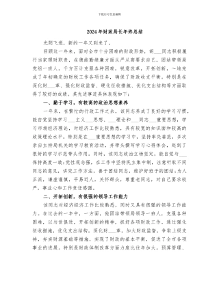 2024年财政局长年终总结