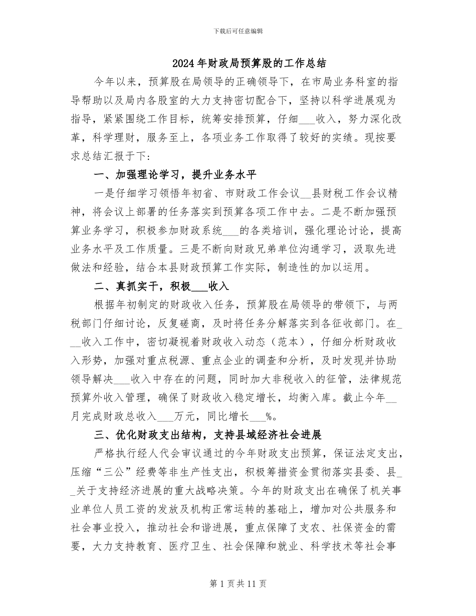 2024年财政局预算股的工作总结_第1页