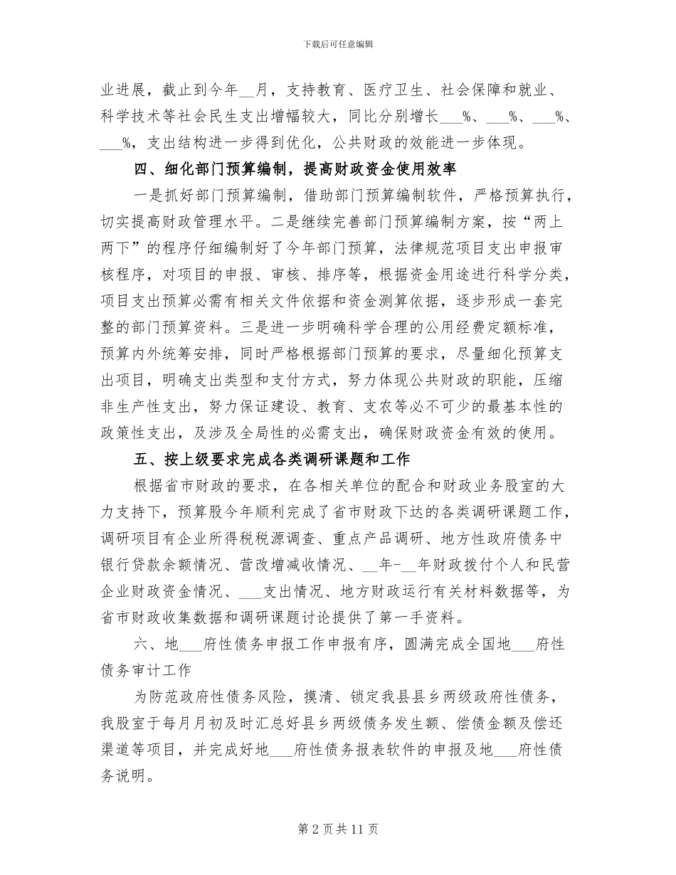 2024年财政局预算股的工作总结_第2页