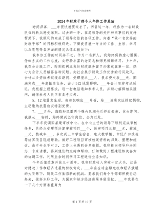 2024年财政干部个人年终工作总结