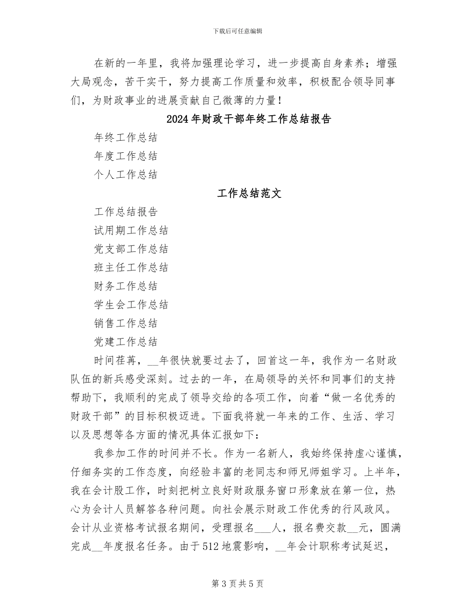 2024年财政干部年终工作总结_第3页